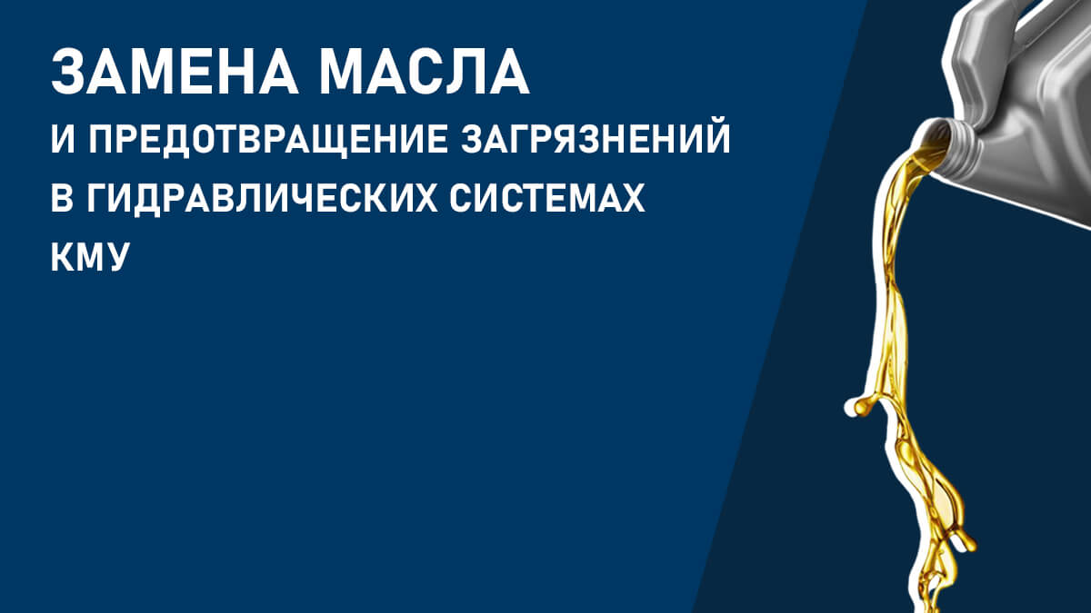 Замена масла и предотвращение загрязнений в гидравлических системах КМУ