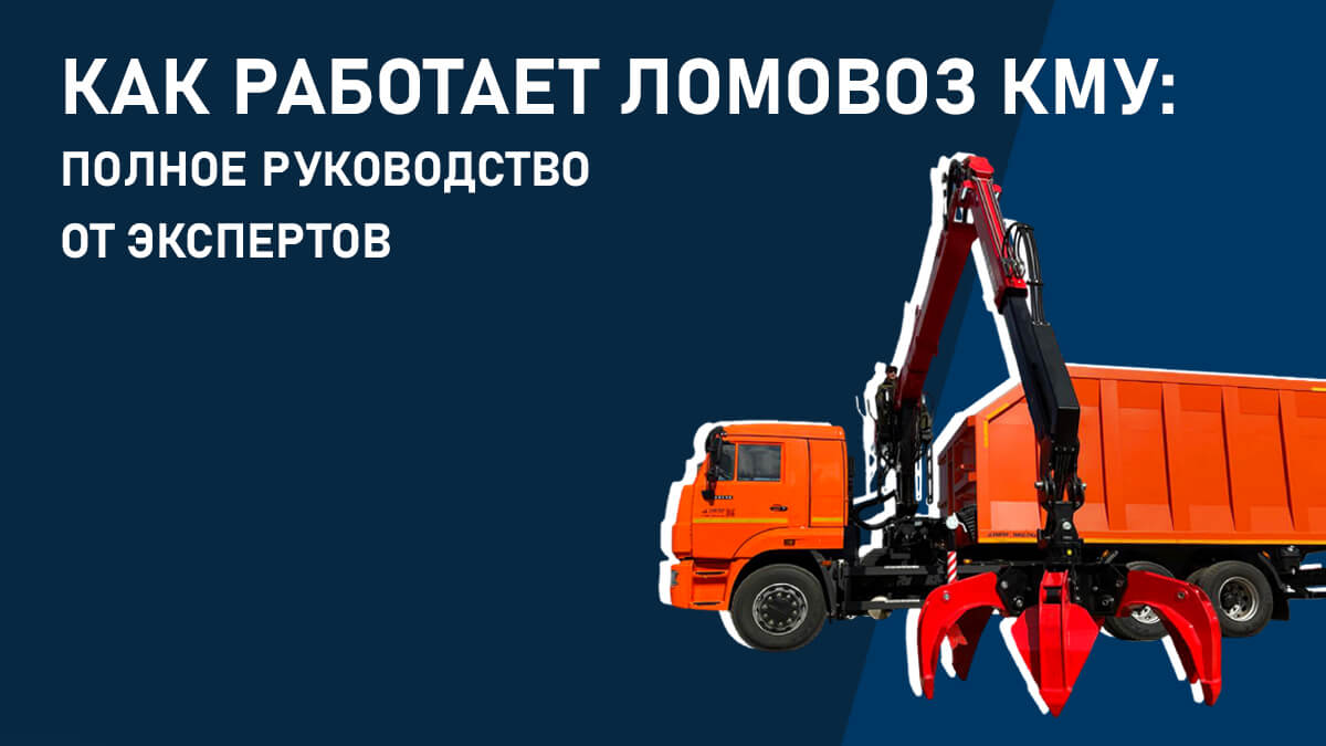 Как работает ломовоз КМУ: полное руководство от экспертов