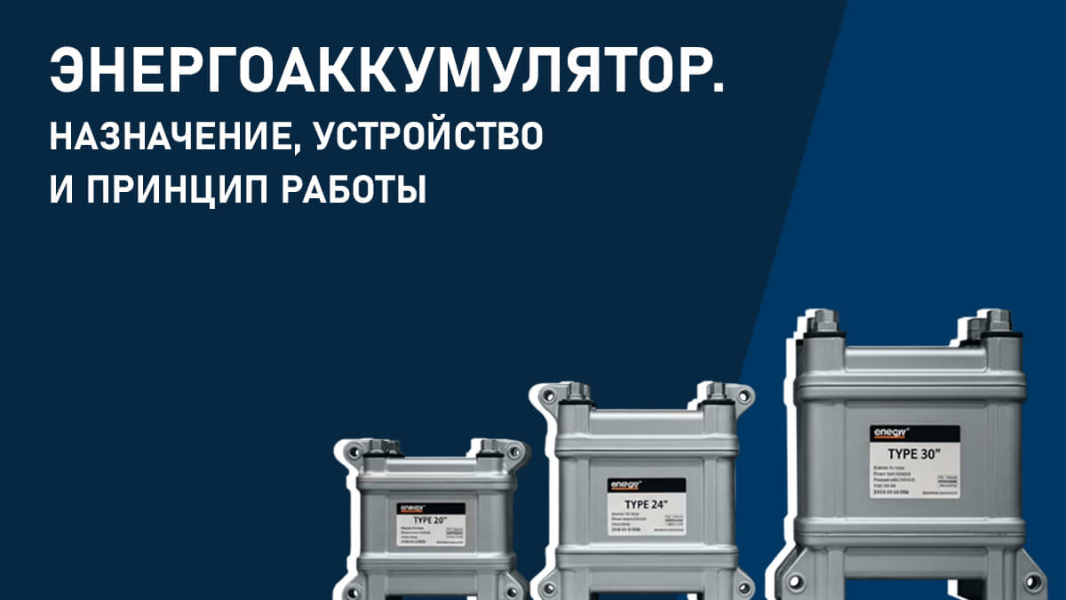 Энергоаккумулятор: назначение, устройство и принцип работы